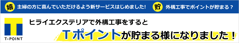 ヒライエクステリアで外構工事をするとTポイントが貯まります!