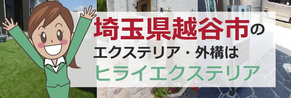 埼玉県越谷市のエクステリア・外構はヒライエクステリア