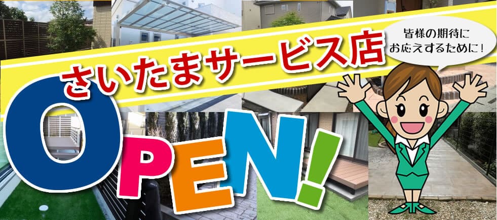 さいたま市サービス店OPEN