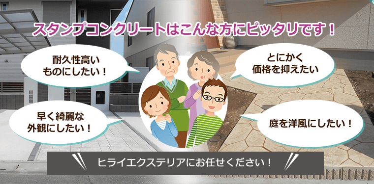 スタンプコンクリートはこんな方にピッタリです!