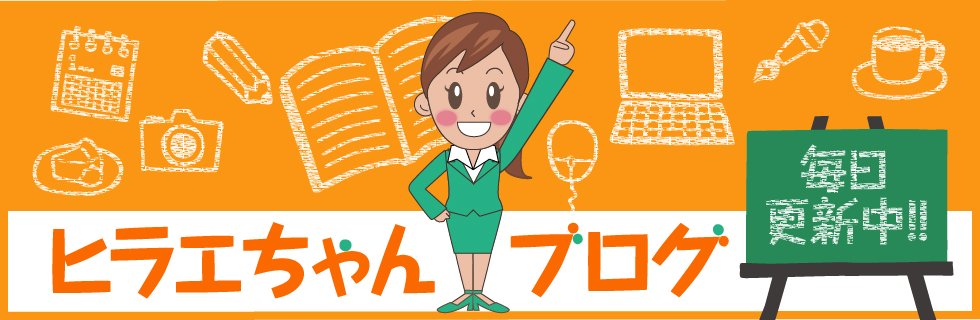 ヒラエちゃんブログ