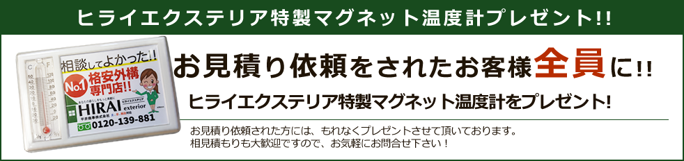 お見積りを依頼していただいたお客様全員にヒライエクステリア特性マグネット温度計プレゼント