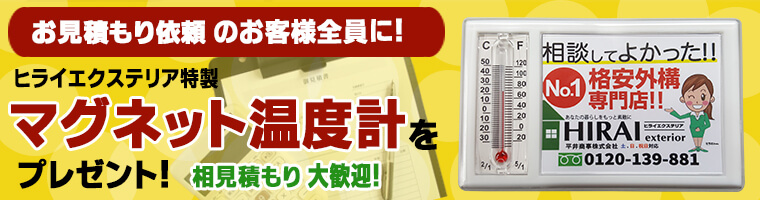 お見積りを依頼していただいたお客様全員にマグネット温度計プレゼント