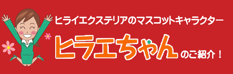 ヒラエちゃん紹介