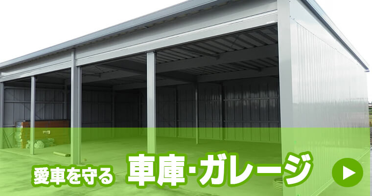 車庫・ガレージ