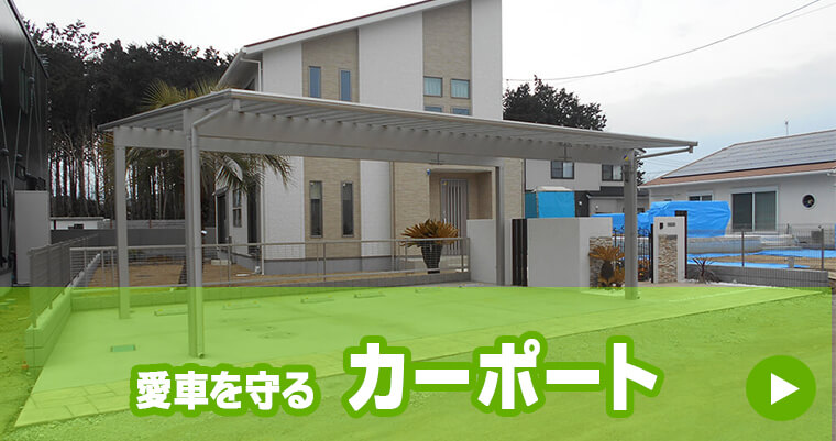 カーポート