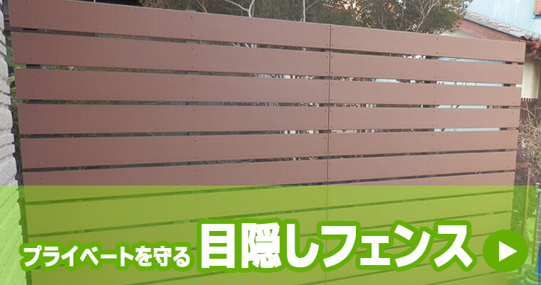 目隠しフェンス