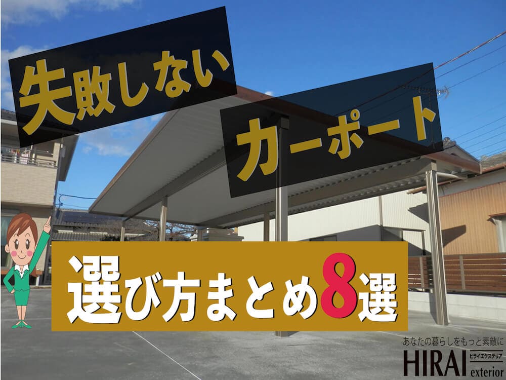 失敗しないカーポートの選び方まとめ8選（2021年最新版）