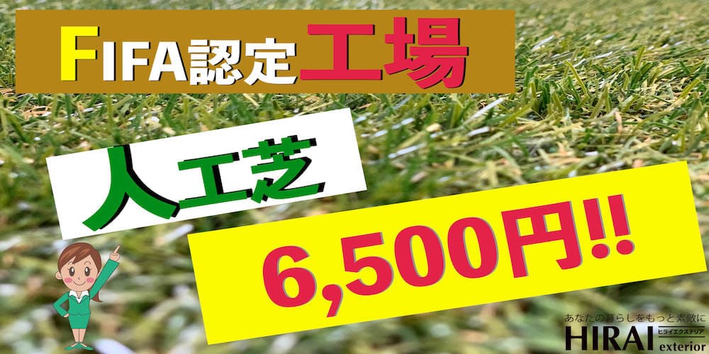 人工芝 税別 6500円キャンペーン開始です 今購入しないと損します 名様限定 埼玉の格安外構 エクステリア工事ならヒライ エクステリア 幸手 久喜 加須市等