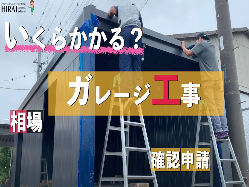 ガレージ工事費用の相場と建築確認申請(車庫・ガレージ工事