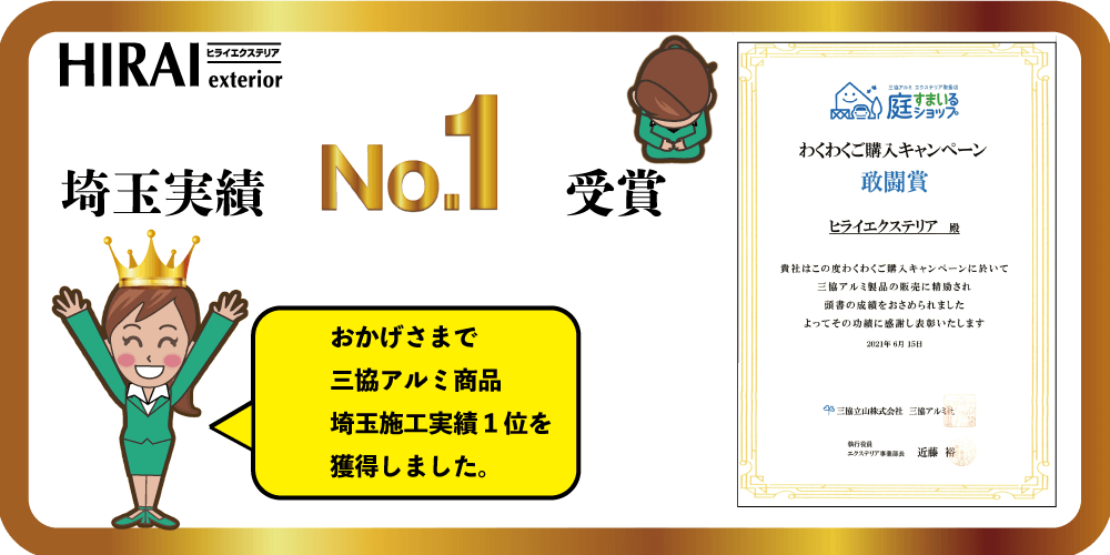 三協アルミ商品_施工実績埼玉No.1になりました。