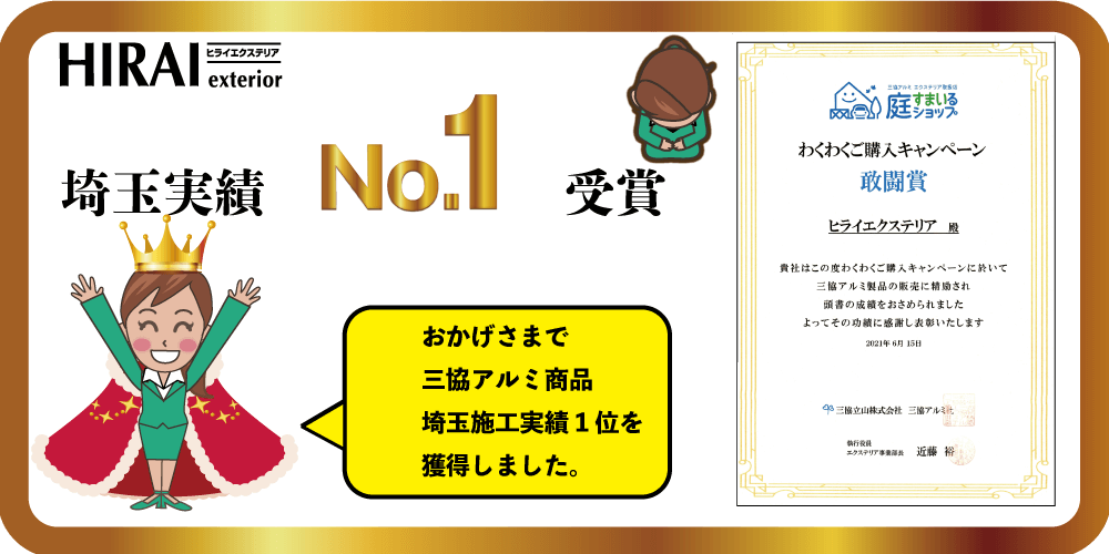 三協アルミ商品_施工実績埼玉No.1になりました。