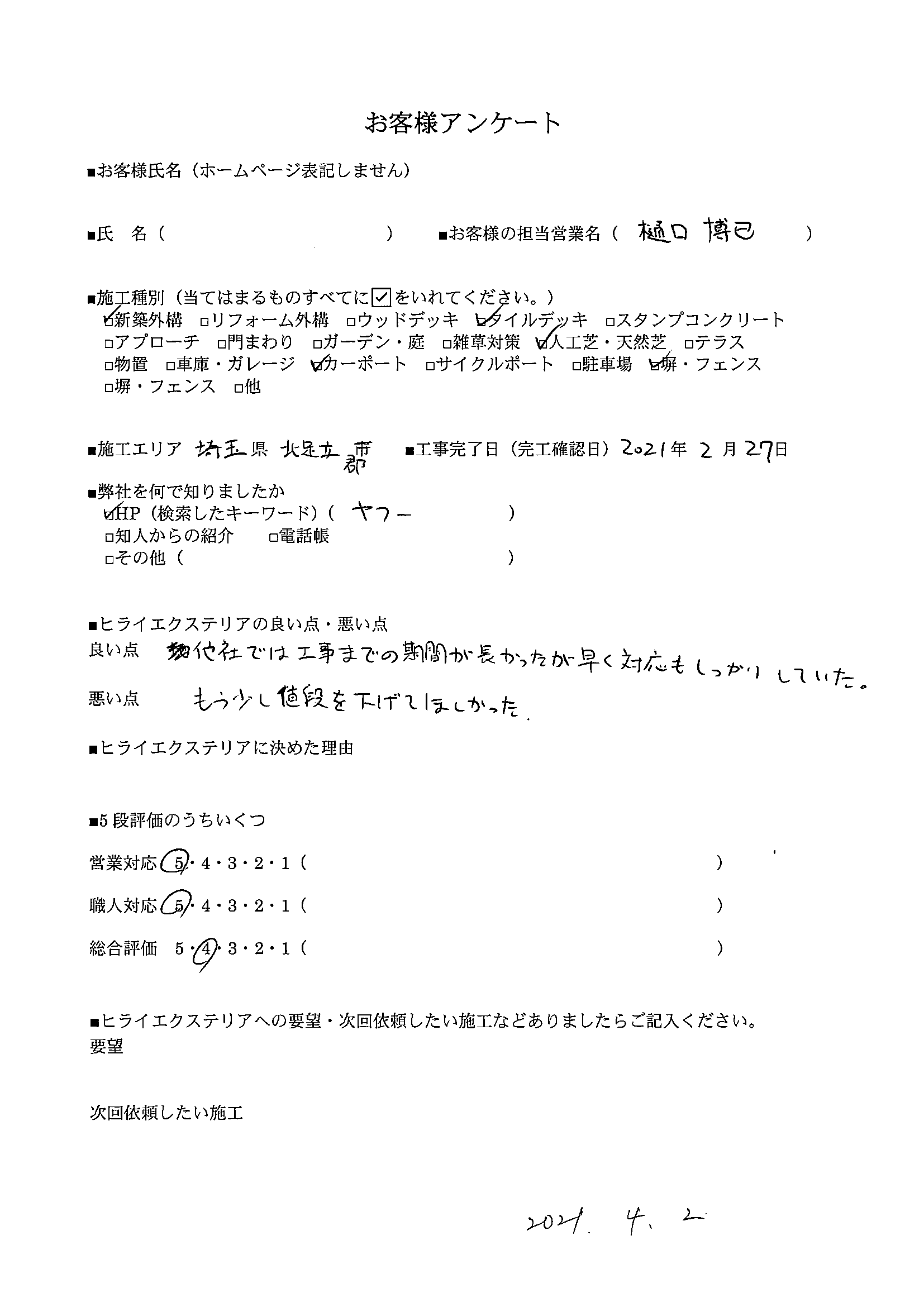 伊奈町　外構工事　お客様口コミ (2)