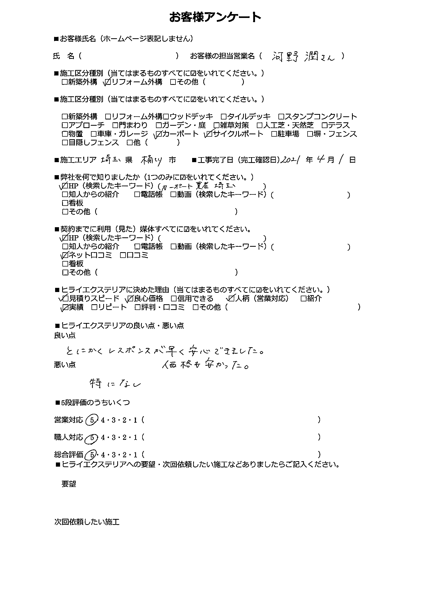 桶川市　外構工事　お客様口コミ (4)