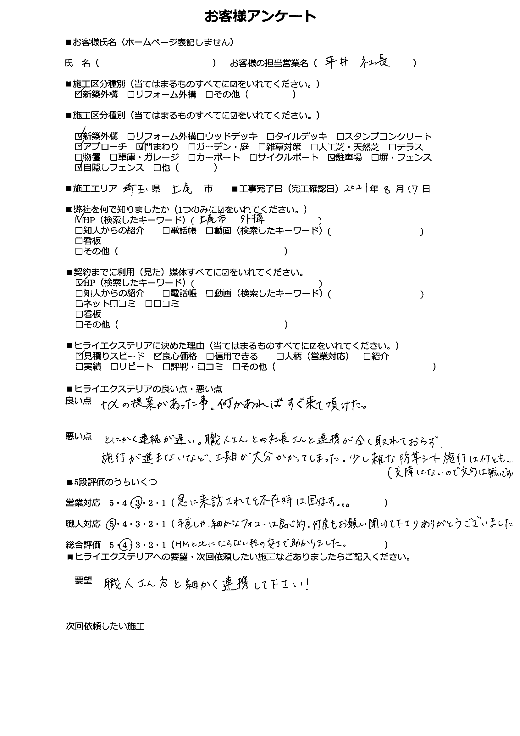 上尾市　外構工事　お客様口コミ (1)