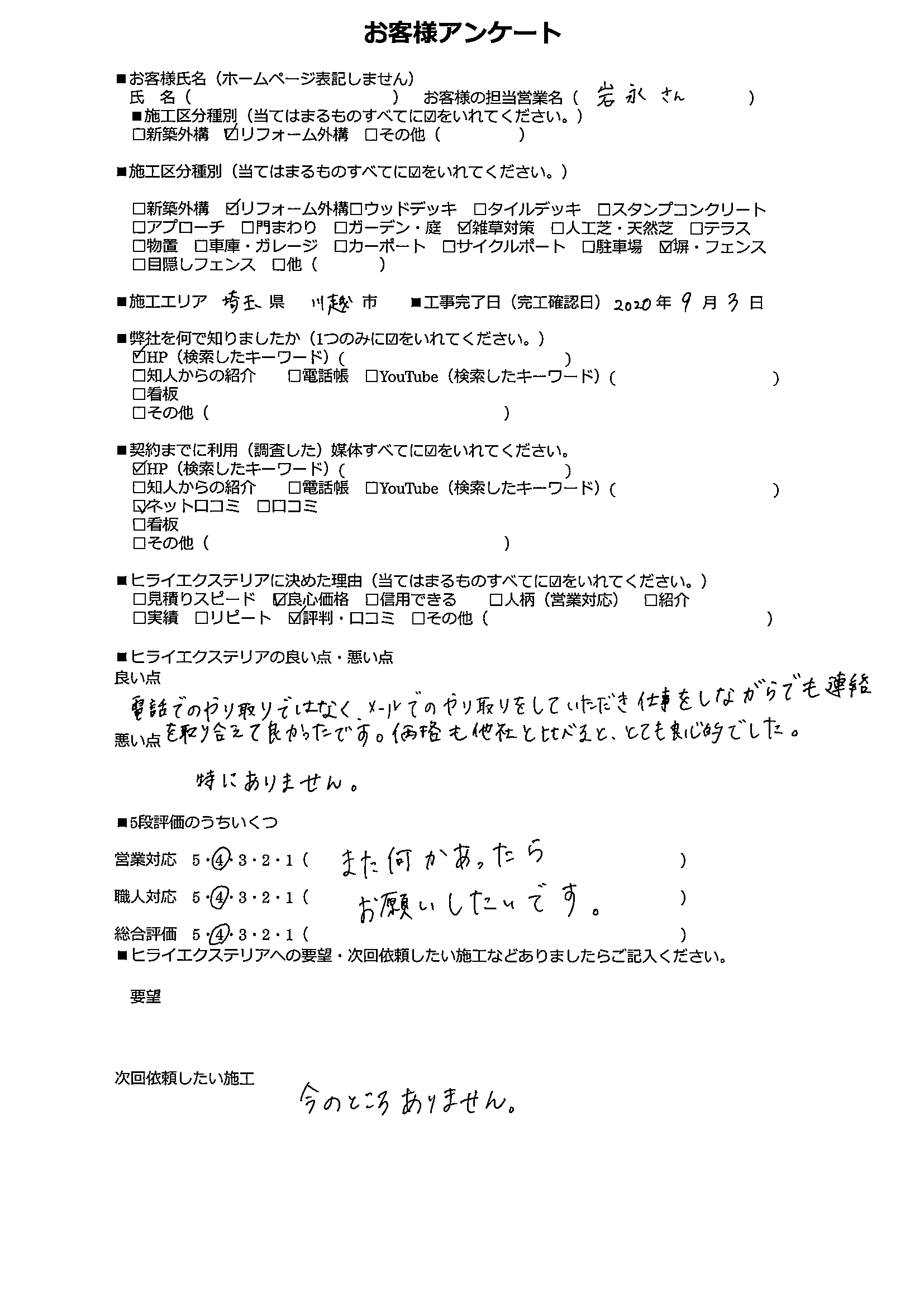 川越市　外構工事　お客様口コミ (4)