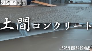 土間コンクリート　金鏝仕上げ動画