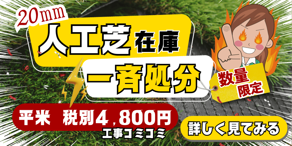 数量限定 在庫処分 20mm人工芝大特価セール