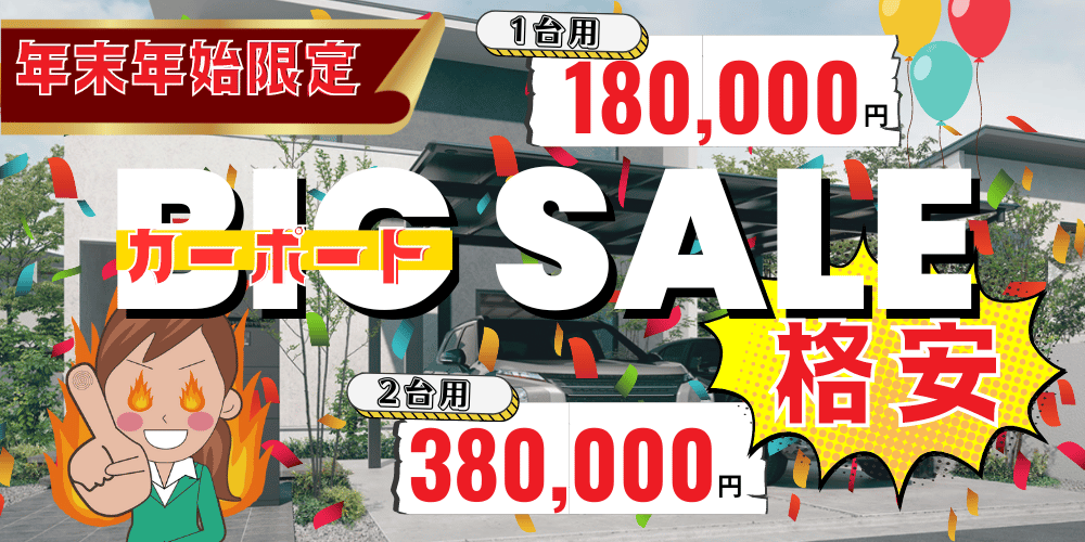 年末年始限定 激安カーポートキャンペーン - 埼玉の外構工事・格安外構・エクステリア工事ならヒライ エクステリア