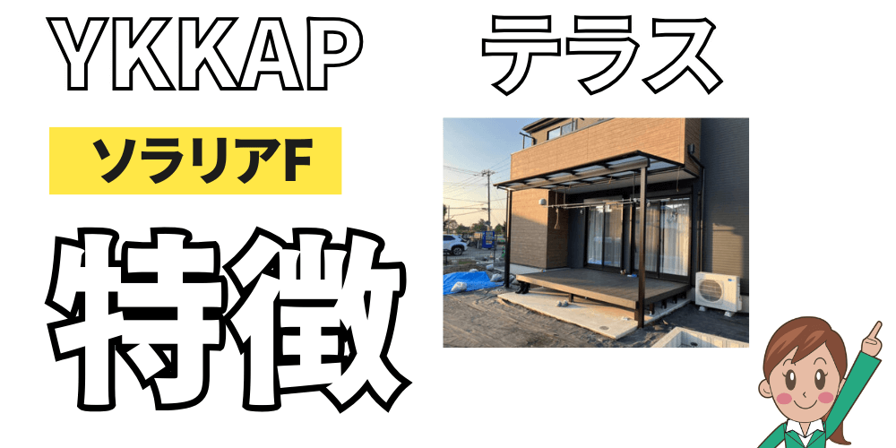 YKKAP　テラス　ソラリアF