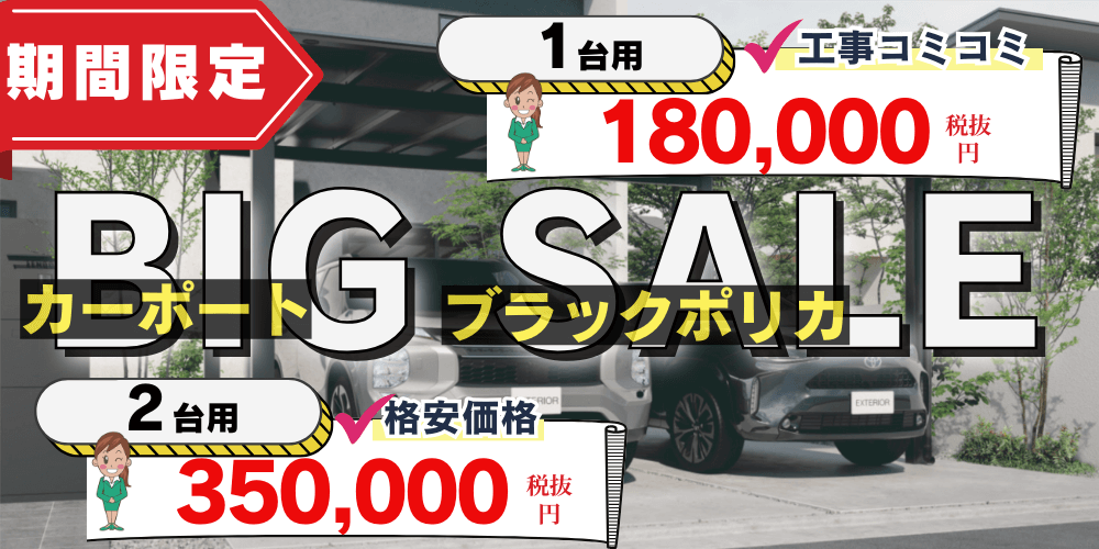 7月8月期間限定　カーポート格安キャンペーン