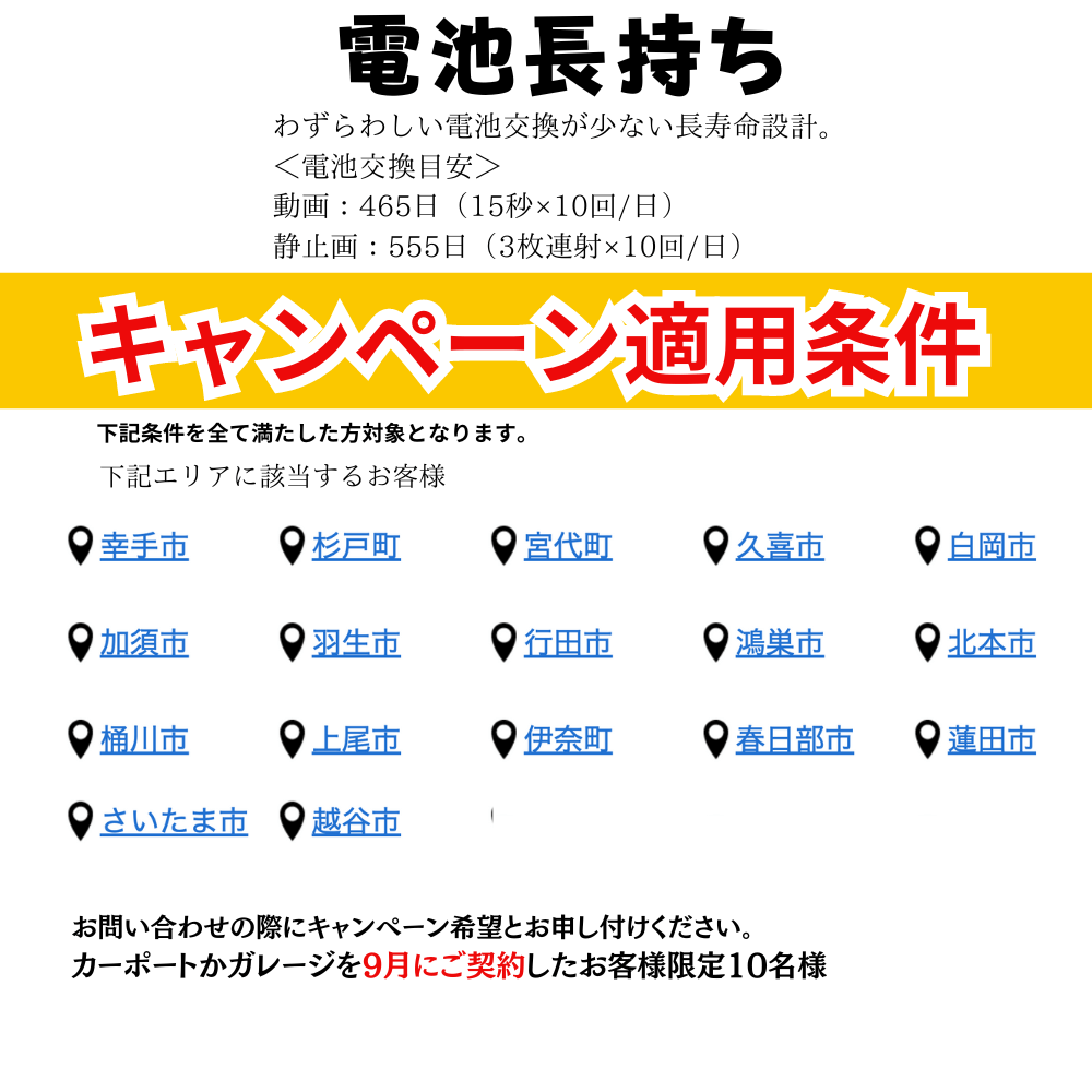 工事コミコミ　防犯カメラプレゼント適用条件