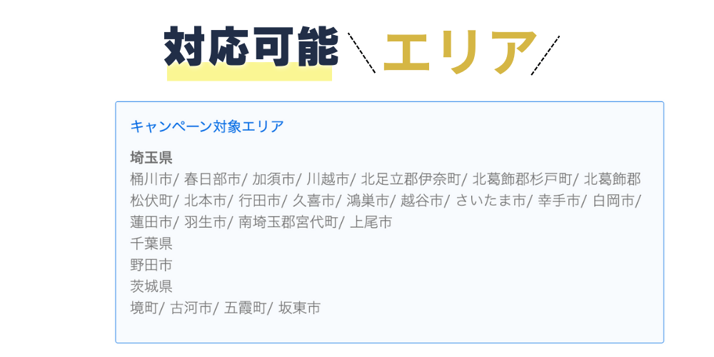 キャンペーン適用エリア