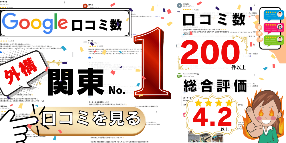 google口コミ実績　200件以上 評価4.2以上の実績