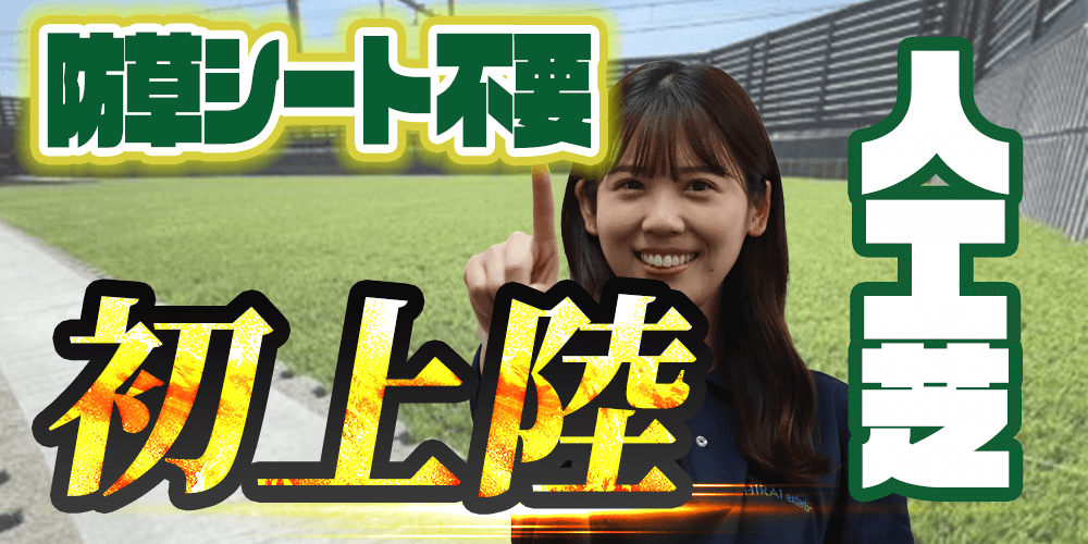 防草シート不要　人工芝　激安人工芝
