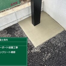 三協アルミ カーポート カムフィエース5027　No.2536の施工写真1
