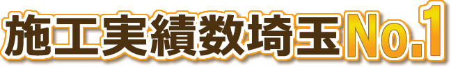 施工実績数埼玉№１！