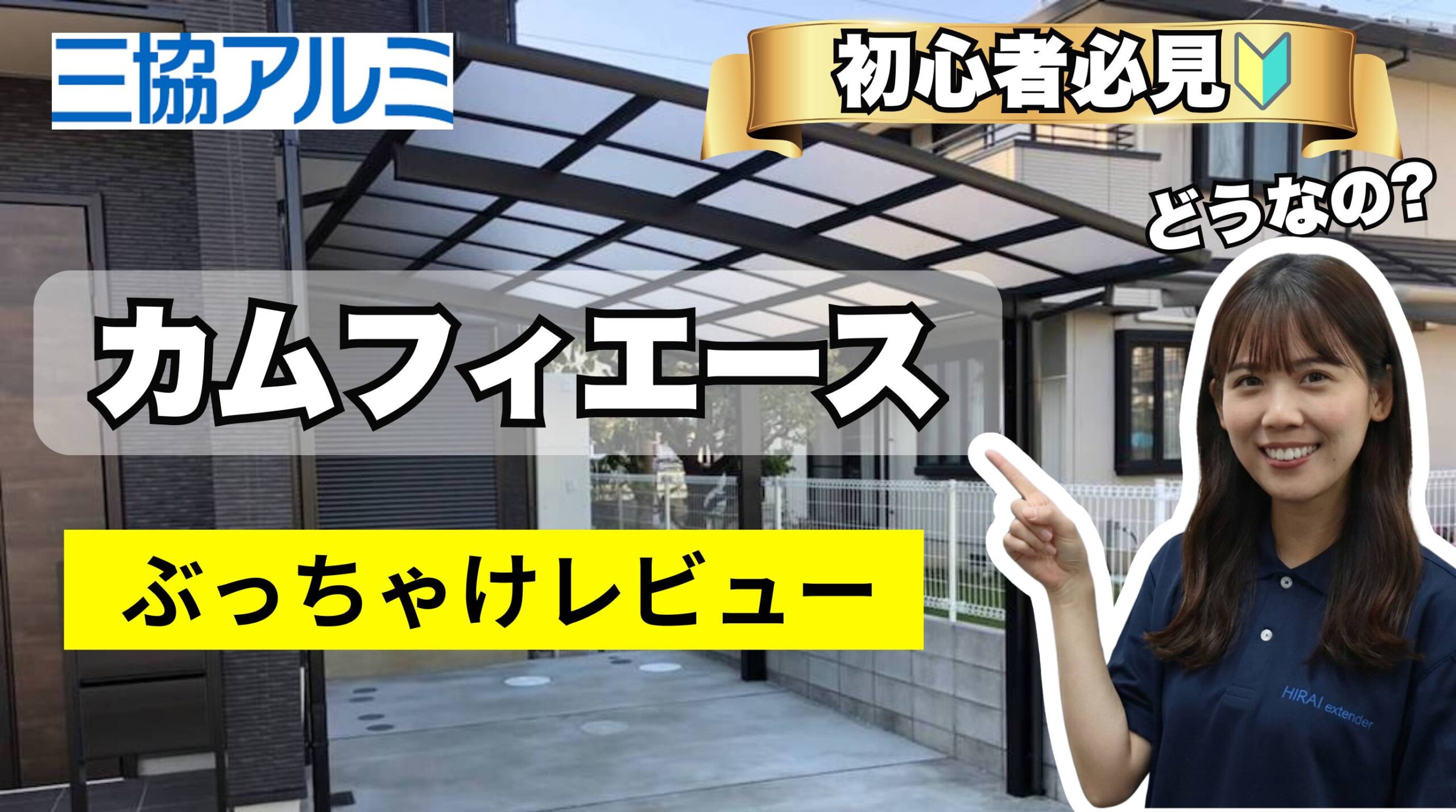 初心者必見】三協アルミ カーポート カムフィエース〜外構専門店ヒライ
