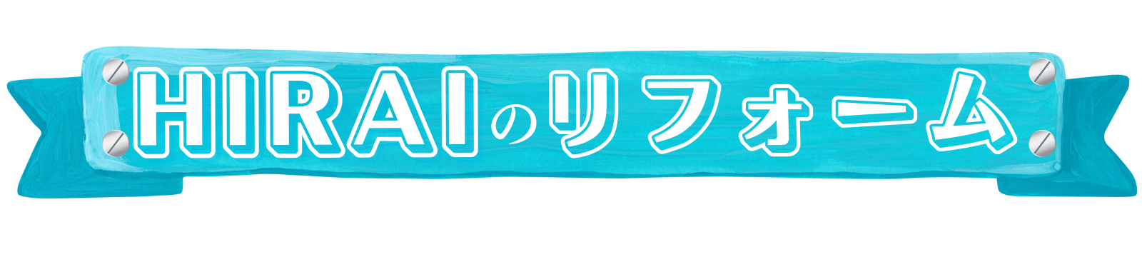ヒライのリフォーム